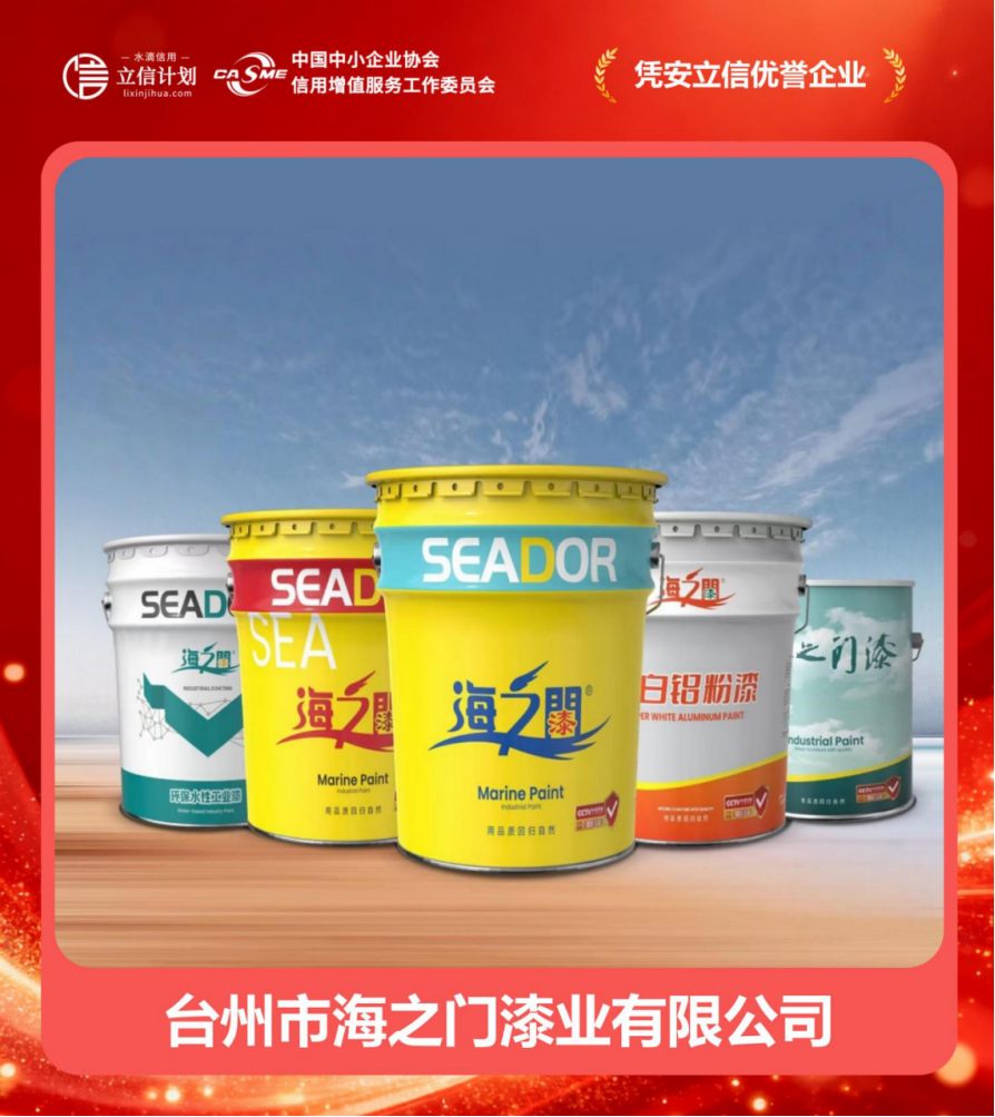 憑安立信優(yōu)譽(yù)企業(yè) | 臺(tái)州市海之門漆業(yè) 四十二載漆業(yè)深耕，譜寫誠(chéng)信商海華章